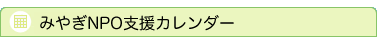 みやぎNPO支援カレンダー