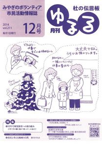 201412月号月刊杜の伝言板ゆるる.JPG