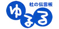 認定NPO法人 杜の伝言板ゆるる