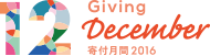 寄付月間 -Giving December- 2015