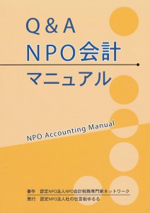 Q&A NPO会計マニュアル