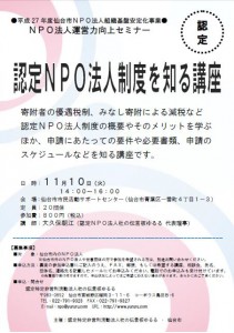 11／10（火）認定NPO法人制度を知る講座