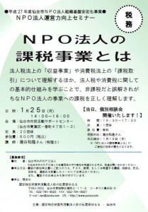 1／25NPO法人の課税事業とは