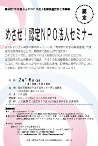 めざせ！認定NPO法人セミナー