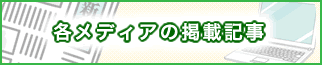 各メディアの掲載記事