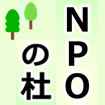 NPOの杜