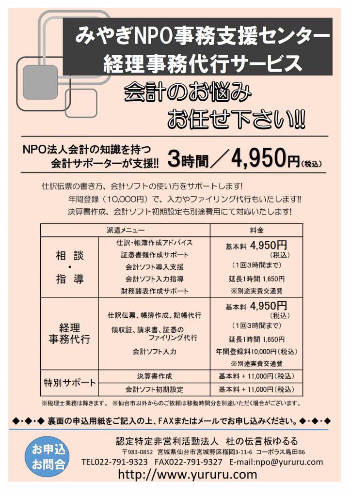 みやぎnpo事務支援センター 会計サポーター派遣します 杜の伝言板ゆるる みやぎnpo事務支援センター 会計サポーター派遣します 杜の伝言板ゆるる