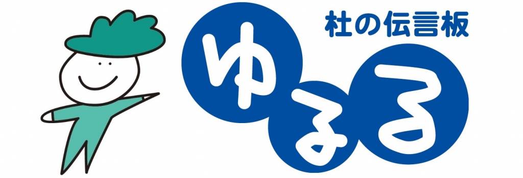 杜の伝言板ゆるる 杜の伝言板ゆるる
