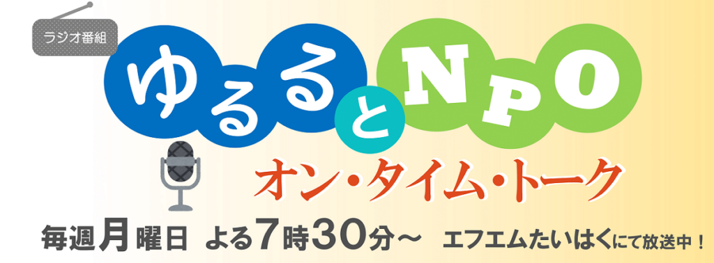 ラジオ・ゆるるとNPO