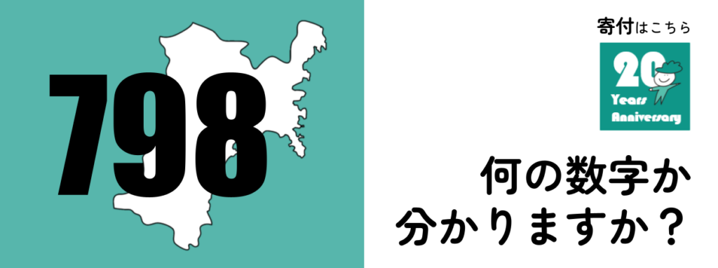 ゆるる　寄付キャンペーン　NPO数