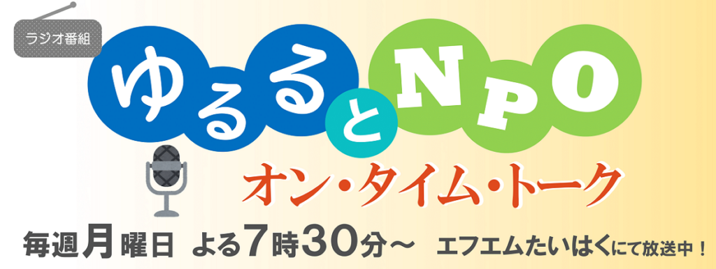 ラジオ・ゆるるとNPO