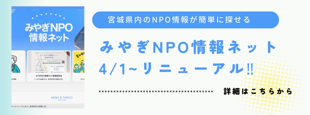 みやぎNPO情報ネット